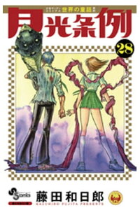 楽天kobo電子書籍ストア 月光条例 28 藤田和日郎 楽天kobo電子書籍ストア 月光条例 28 藤田和日郎